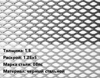 Лист просечно-вытяжной 1.5 1.25х5 Сталь: 08пс черный стальной